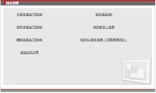 终于来到了域名管理= =